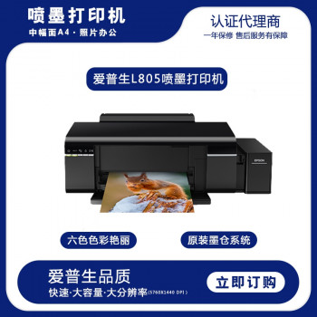 爱普生L805六色喷墨打印机A4负面文档照片一体机