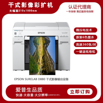   EPSON D880爱普生干式彩扩机专业照片打印机