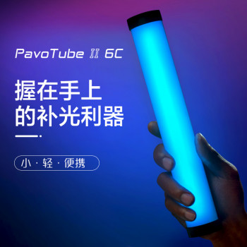 南光PavoTube 6C魔光棒灯管外拍手持RGB全彩LED棒灯便携灯